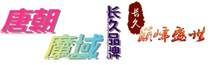 魔域私服,魔域私服,魔域sf,私服魔域,魔域私服发布网-www.99999my.com网站首页 魔域私服,魔域私服,魔域sf,私服魔域,魔域私服发布网-www.99999my.com